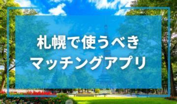 【2024年版】札幌で出会いを探すならマッチングアプリ！おす。